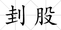 刲股