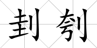 刲刳
