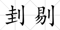 刲剔