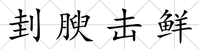 刲腴擊鮮