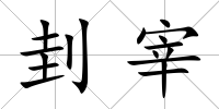 刲宰