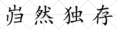 巋然獨存