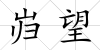 巋望