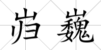 巋巍