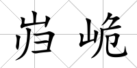 巋峗