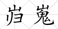 巋嵬