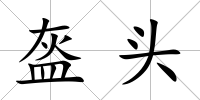 盔頭