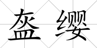 盔纓