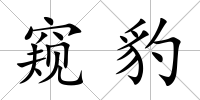 窺豹