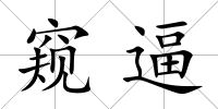 窺逼
