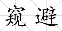 窺避
