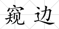 窺邊