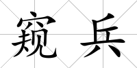 窺兵