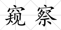 窺察