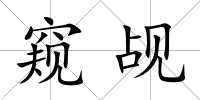窺覘