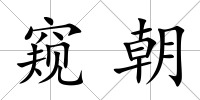 窺朝