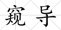 窺導