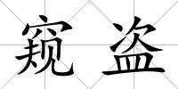 窺盜