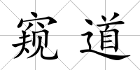 窺道