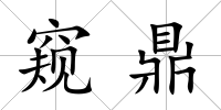 窺鼎