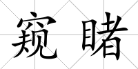 窺睹