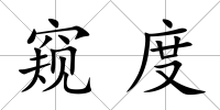 窺度