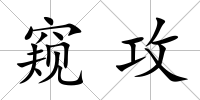 窺攻