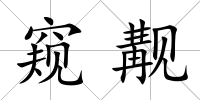 窺覯