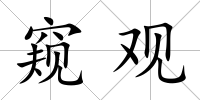 窺觀