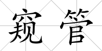 窺管