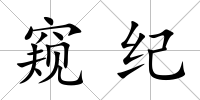 窺紀