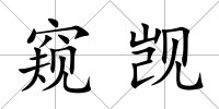 窺覬