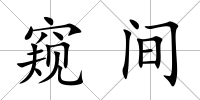 窺間