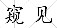 窺見