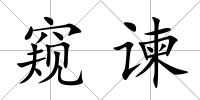 窺諫