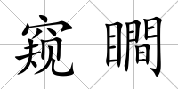 窺瞷
