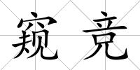 窺競