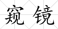 窺鏡