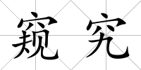 窺究