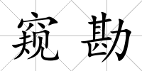 窺勘