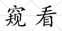窺看