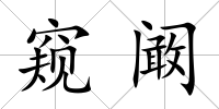 窺闞