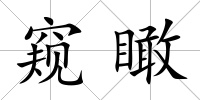 窺瞰