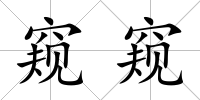 窺窺