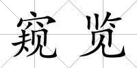 窺覽