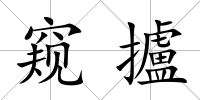 窺攎