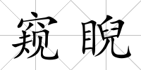 窺睨