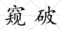 窺破