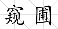 窺圃