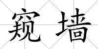 窺墻